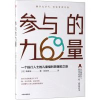 [N]参与的力量(一个投行人士的儿童福利院援助之旅)-9787521705416