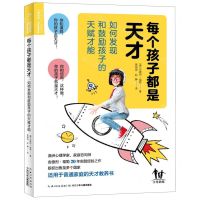 [N]每个孩子都是天才(如何发现和鼓励孩子的天赋才能)-9787556087037