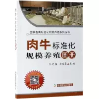 [N]肉牛标准化规模养殖图册/图解畜禽标准化规模养殖系列丛书-9787109252059