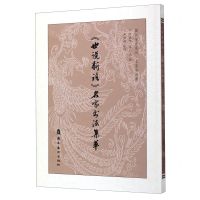 [N]世说新语名家书法集萃(名家书法版)/国粹鉴赏系列-9787536267428