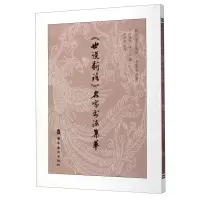 [N]世说新语名家书法集萃(名家书法版)/国粹鉴赏系列-9787536267428