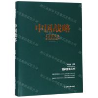 [N]中国战略(精)/国家宣言丛书-9787205095420