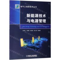 [N]新能源技术与电源管理/电气工程新技术丛书-9787111627388
