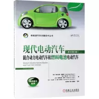 [N]现代电动汽车混合动力电动汽车和燃料电池电动汽车(原书第3版)/新能源汽车关键技术丛书-9787111623328