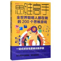 [N]思维高手(全世界聪明人都在做的200个思维游戏)-9787511378804