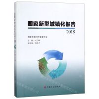 [N]国家新型城镇化报告(2018)-9787518210404