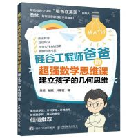 [N]硅谷工程师爸爸的超强数学思维课(建立孩子的几何思维)-9787115510563