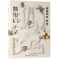 [N]狐鬼启示录(梁晓声说聊斋)-9787514378146