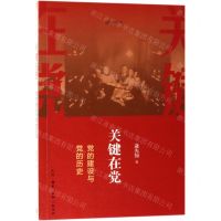 [N]关键在党(党的建设与党的历史)/逄先知文丛-9787108045850