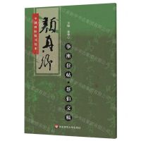 [N]颜真卿争座位帖祭伯文稿/中国碑帖临习范本-9787567586444