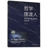 [N]哲学摆渡人(原来他们是这样的哲学家)-9787511378309