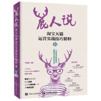 [N]鹿人说(淘宝天猫运营实战技巧精粹Ⅱ)-9787115513076
