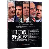 [N]门口的野蛮人(Ⅳ华尔街群狼之战)-9787111627531