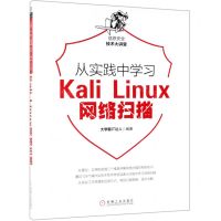 [N]从实践中学习Kali Linux网络扫描/信息安全技术大讲堂-9787111630364