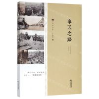 [N]奉天之路/老沈阳书系-9787544198394