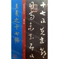 [N]王羲之十七帖/经典碑帖放大本-9787558611506