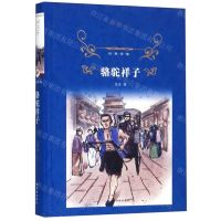 [N]骆驼祥子(精)/经典译林-9787544775724