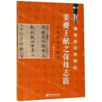 [N]姜夔王献之保母志跋实用技法与练习/硬笔临经典碑帖-9787548070733