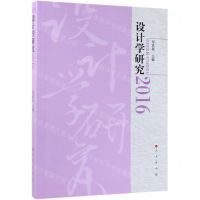 [N]设计学研究(2016)-9787010205229