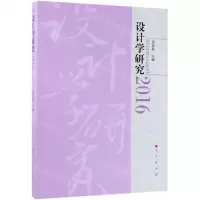 [N]设计学研究(2016)-9787010205229