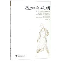 [N]回响与疏明(一代宗师的电影境遇)-9787308186391