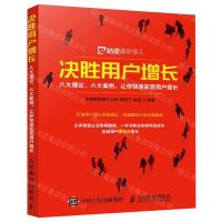 [N]决胜用户增长(八大理论六大案例让你快速实现用户增长)-9787115513014