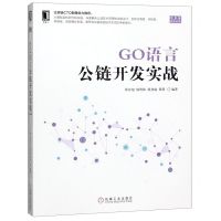 [N]GO语言公链开发实战/区块链技术丛书-9787111629870
