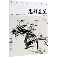 [N]怎样画兰(写意花鸟入门教程)-9787518054473