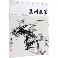 [N]怎样画兰(写意花鸟入门教程)-9787518054473