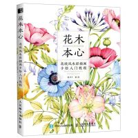 [N]花木本心(北欧风水彩插画手绘入门教程)-9787115513564