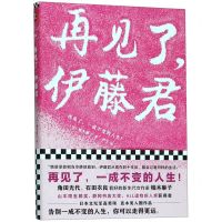 [N]再见了伊藤君-9787532170951