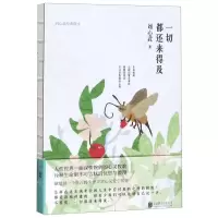 [N]一切都还来得及(刘心武经典散文)(精)-9787559633811