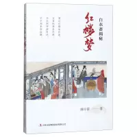 [N]白衣斋揭秘红楼梦-9787558169335