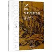 [N]里帕图像手册(精)/美术史里程碑-9787301305010