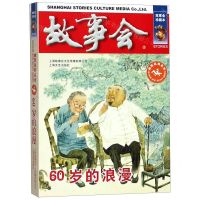[N]60岁的浪漫(故事会珍藏本)/幽默讽刺系列-9787532164073
