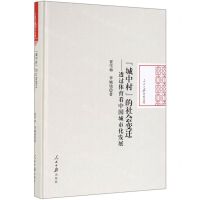 [N]城中村的社会变迁--透过体育看中国城市化发展(精)/人民日报学术文库-9787511557919