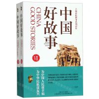 [N]中国好故事(Ⅶ-Ⅷ共2册上海市民修身系列读本)-9787532172245