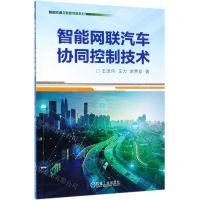 [N]智能网联汽车协同控制技术/智能交通与智能驾驶系列-9787111628965