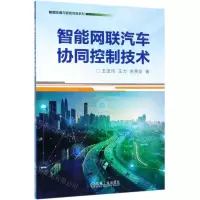 [N]智能网联汽车协同控制技术/智能交通与智能驾驶系列-9787111628965