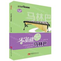 [N]零基础学马林巴/零基础学音乐丛书-9787562197973