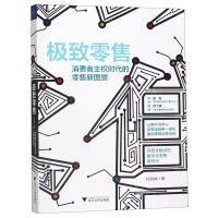 [N]极致零售(消费者主权时代的零售新图景)-9787308192590