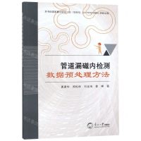 [N]管道漏磁内检测数据预处理方法-9787551721226