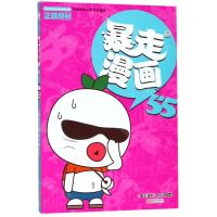 [N]暴走漫画(55)-9787552635478