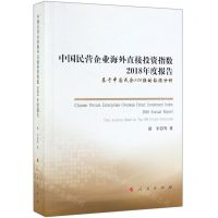 [N]中国民营企业海外直接投资指数2018年度报告(基于中国民企500强的数据分析)-9787010203614