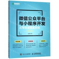[N]微信公众平台与小程序开发(从零搭建整套系统第2版)-9787115508942
