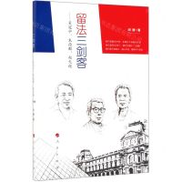 [N]留法三剑客--吴冠中朱德群赵无极-9787010205564
