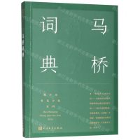 [N]马桥词典/韩少功长篇小说系列-9787020142781