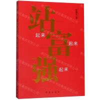 [N]站起来富起来强起来-9787505149212