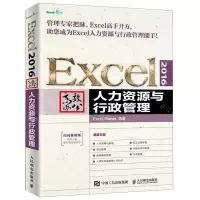[N]Excel2016高效办公(人力资源与行政管理)-9787115505651