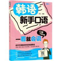 [N]韩语新手口语一看就会说/语言梦工厂-9787111612452